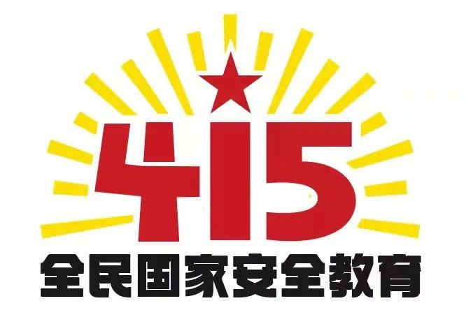 415国家安全教育日|国家安全，共同守护